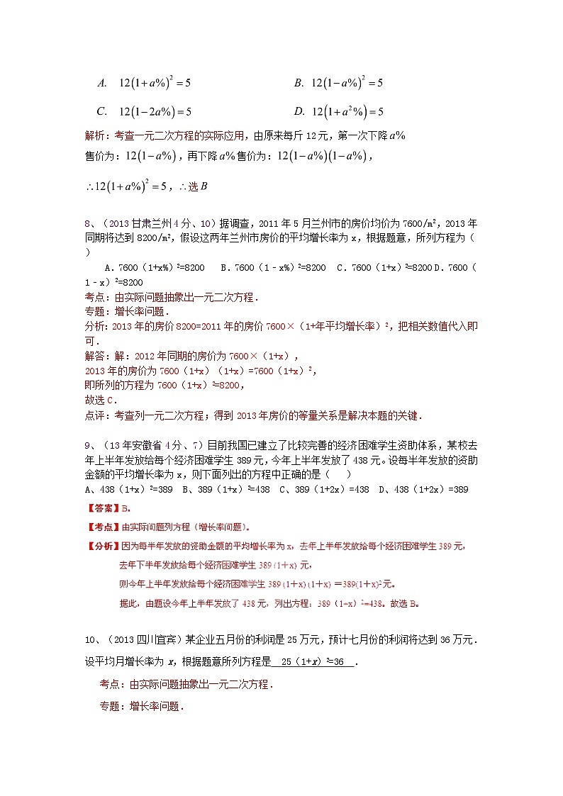 中考数学试卷分类汇编 列方程解应用题（一元二次方程）第3页