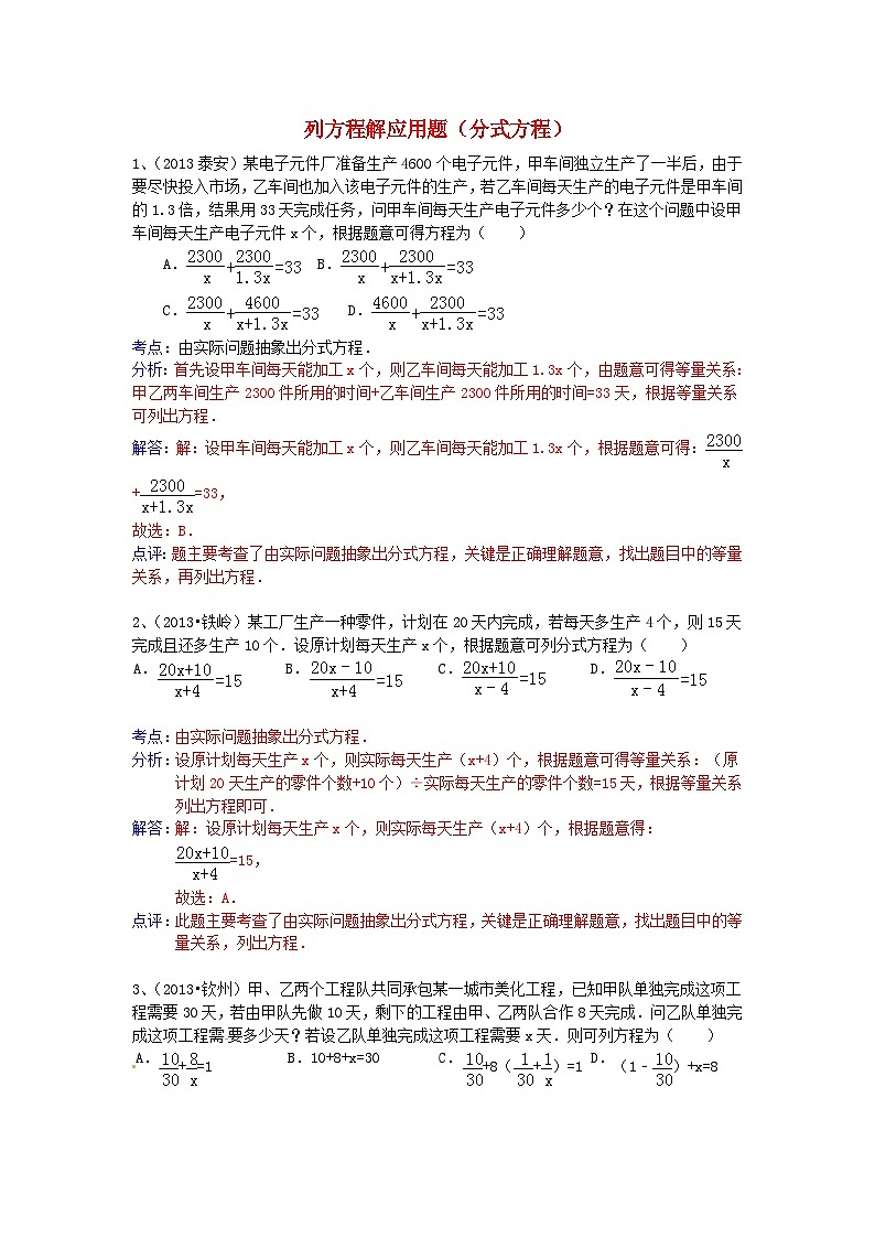 中考数学试卷分类汇编 列方程解应用题（分式方程）01
