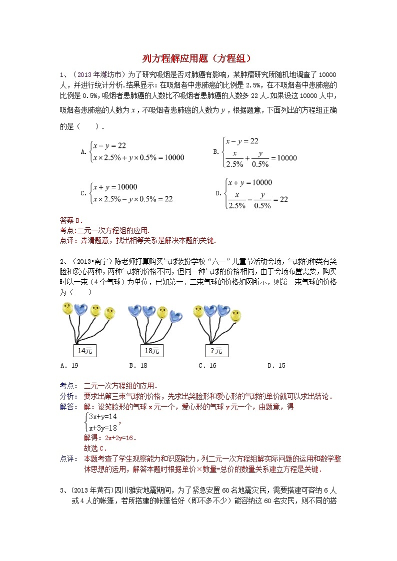 中考数学试卷分类汇编 列方程解应用题（方程组）01