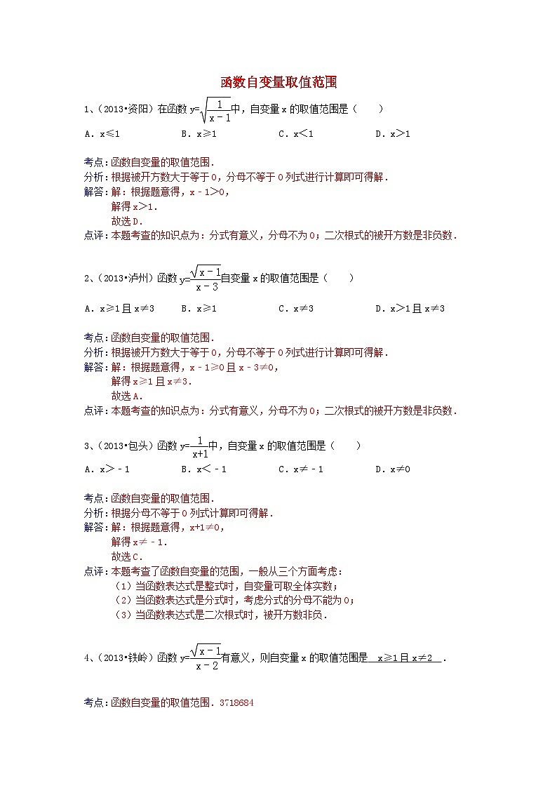 中考数学试卷分类汇编 函数自变量取值范围第1页