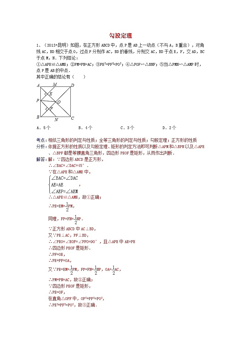 中考数学试卷分类汇编 勾股定理01