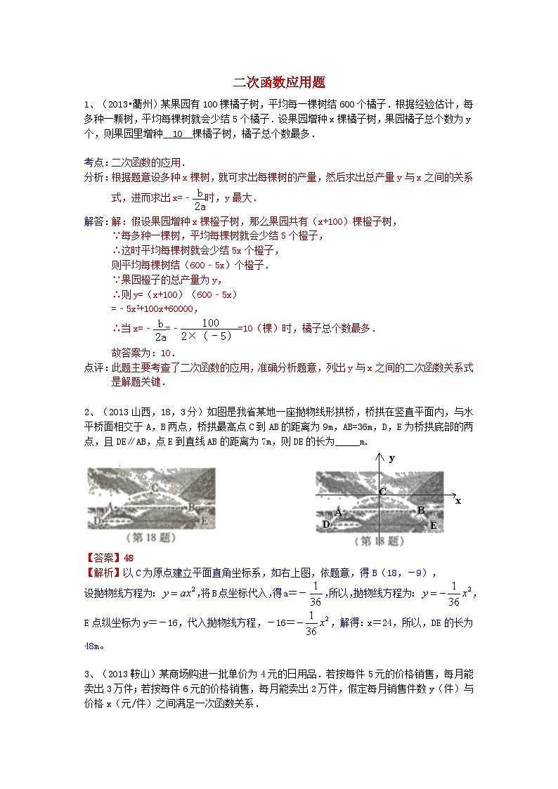 中考数学试卷分类汇编 二次函数应用题第1页