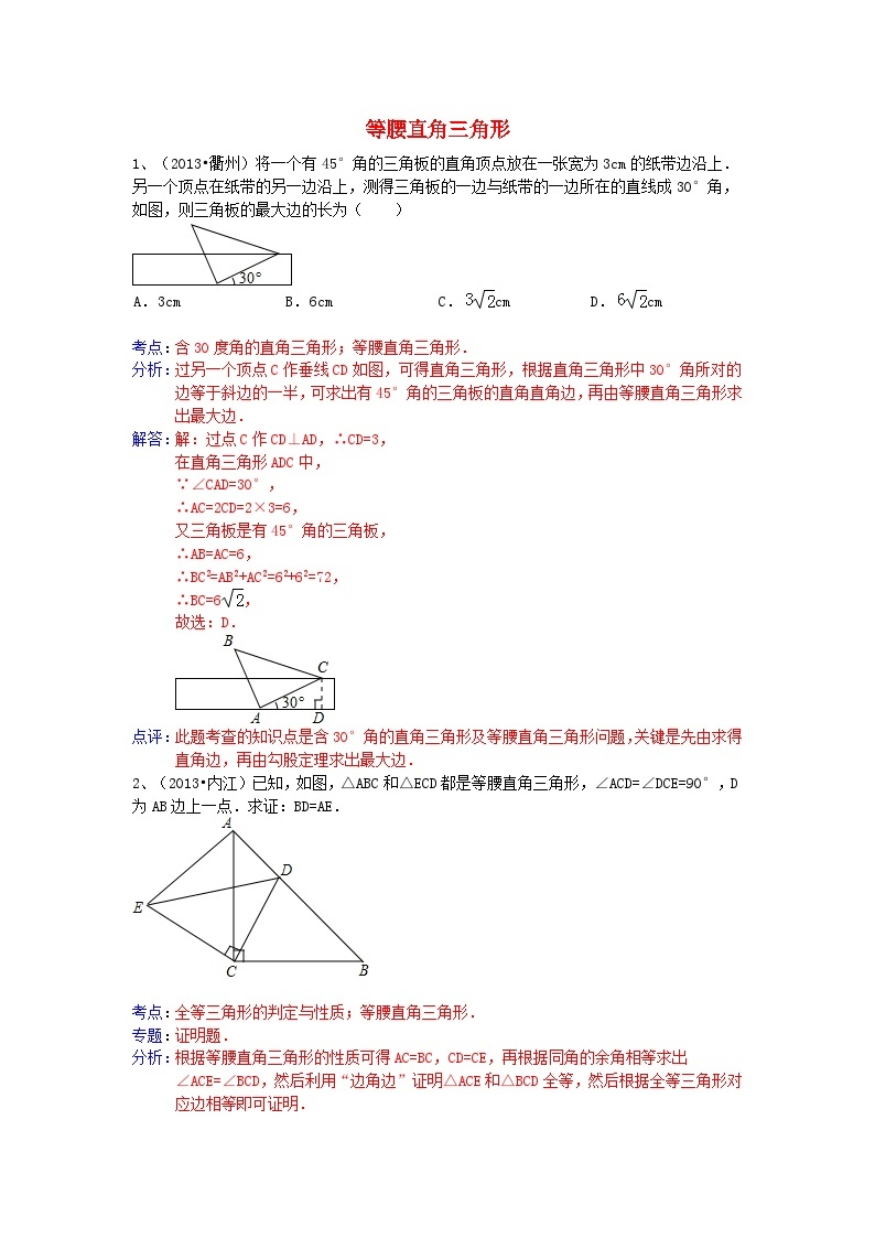 中考数学试卷分类汇编 等腰直角三角形01