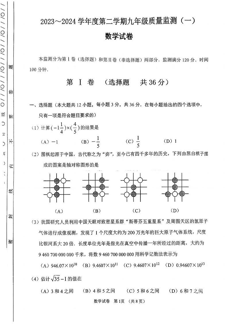 2024学年初三数学 南开区中考一模数学试卷第1页