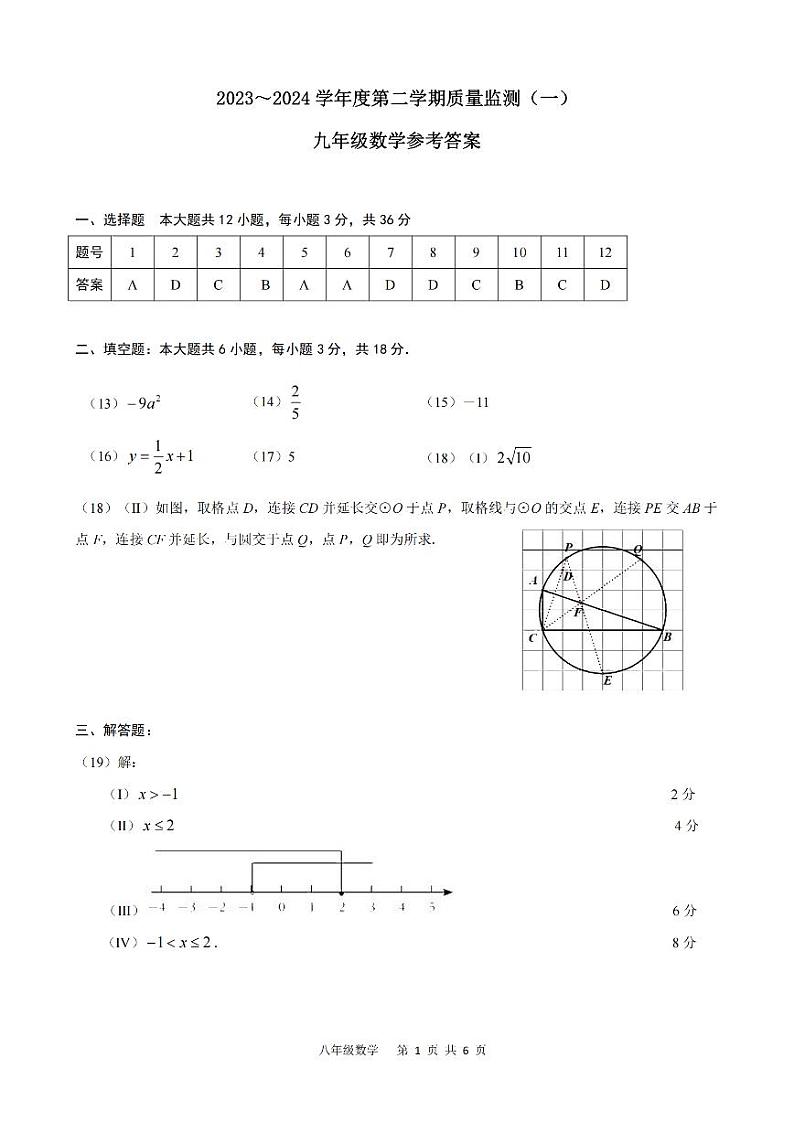 2024年天津市南开区九年级下学期一模考试数学试题（答案）01