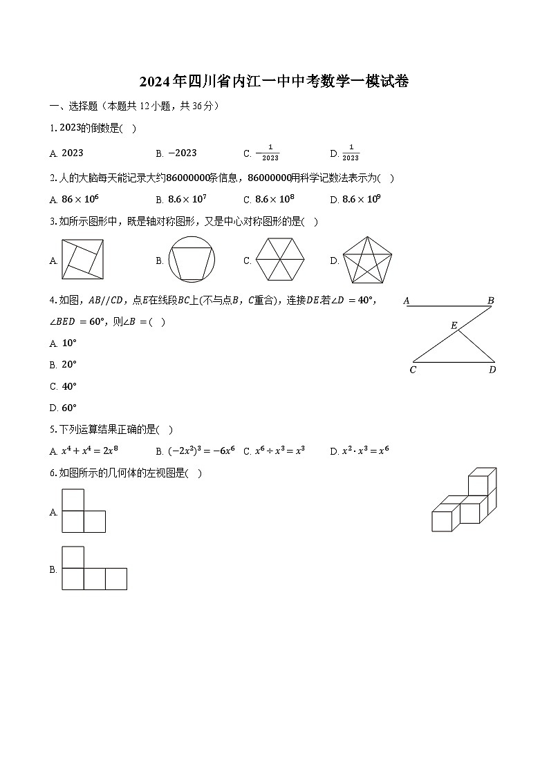 2024年四川省内江一中中考数学一模试卷（含解析）第1页