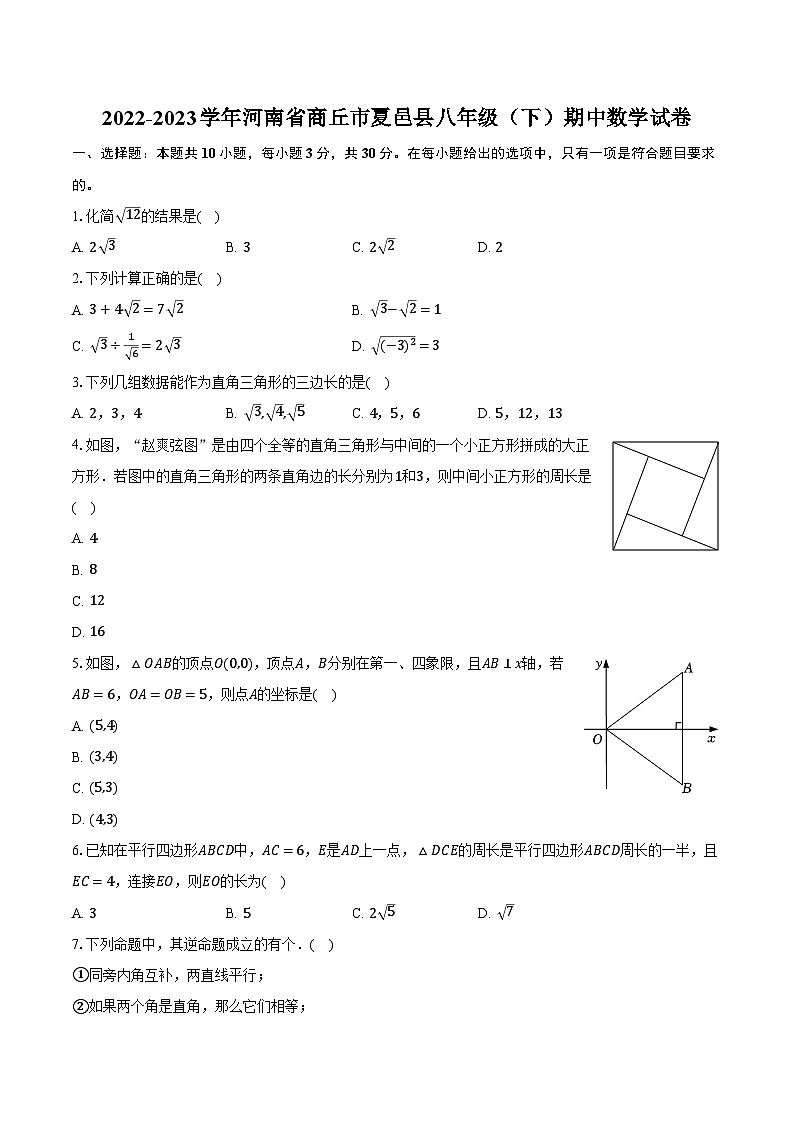2022-2023学年河南省商丘市夏邑县八年级（下）期中数学试卷（含解析）第1页