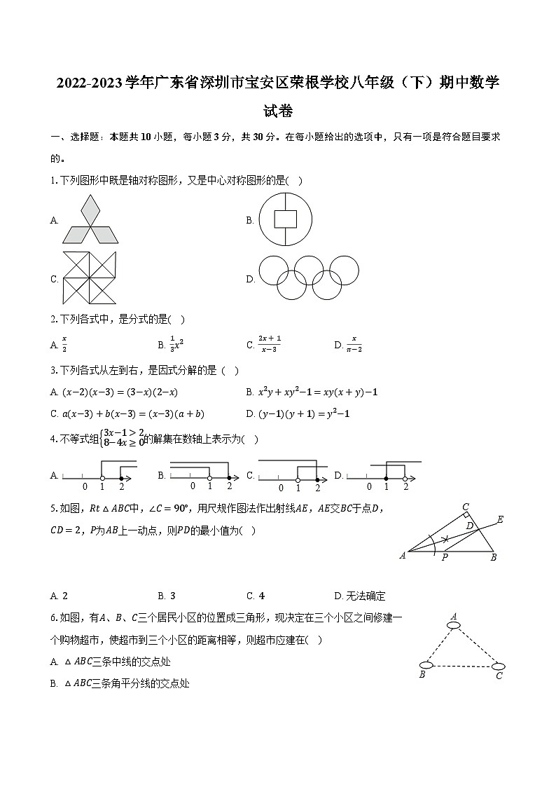 2022-2023学年广东省深圳市宝安区荣根学校八年级（下）期中数学试卷（含解析）第1页