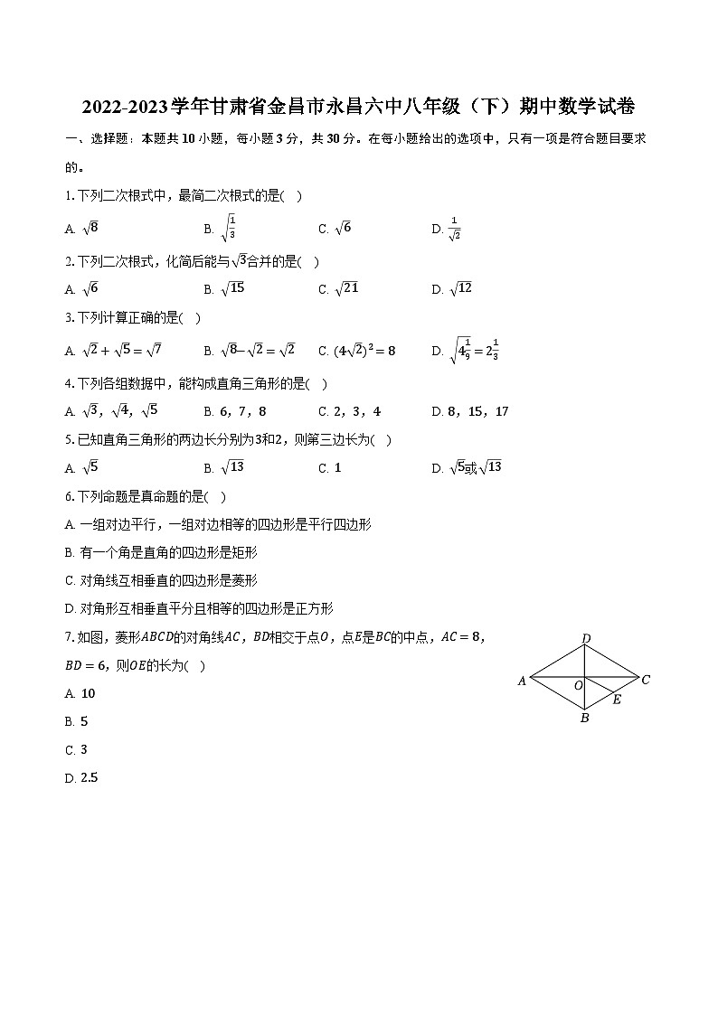 2022-2023学年甘肃省金昌市永昌六中八年级（下）期中数学试卷（含解析）第1页