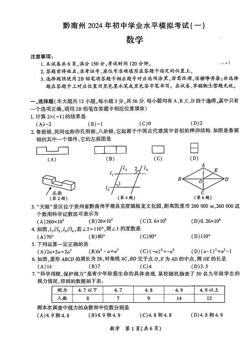 2024年贵州省黔南州中考一模考试数学试题01
