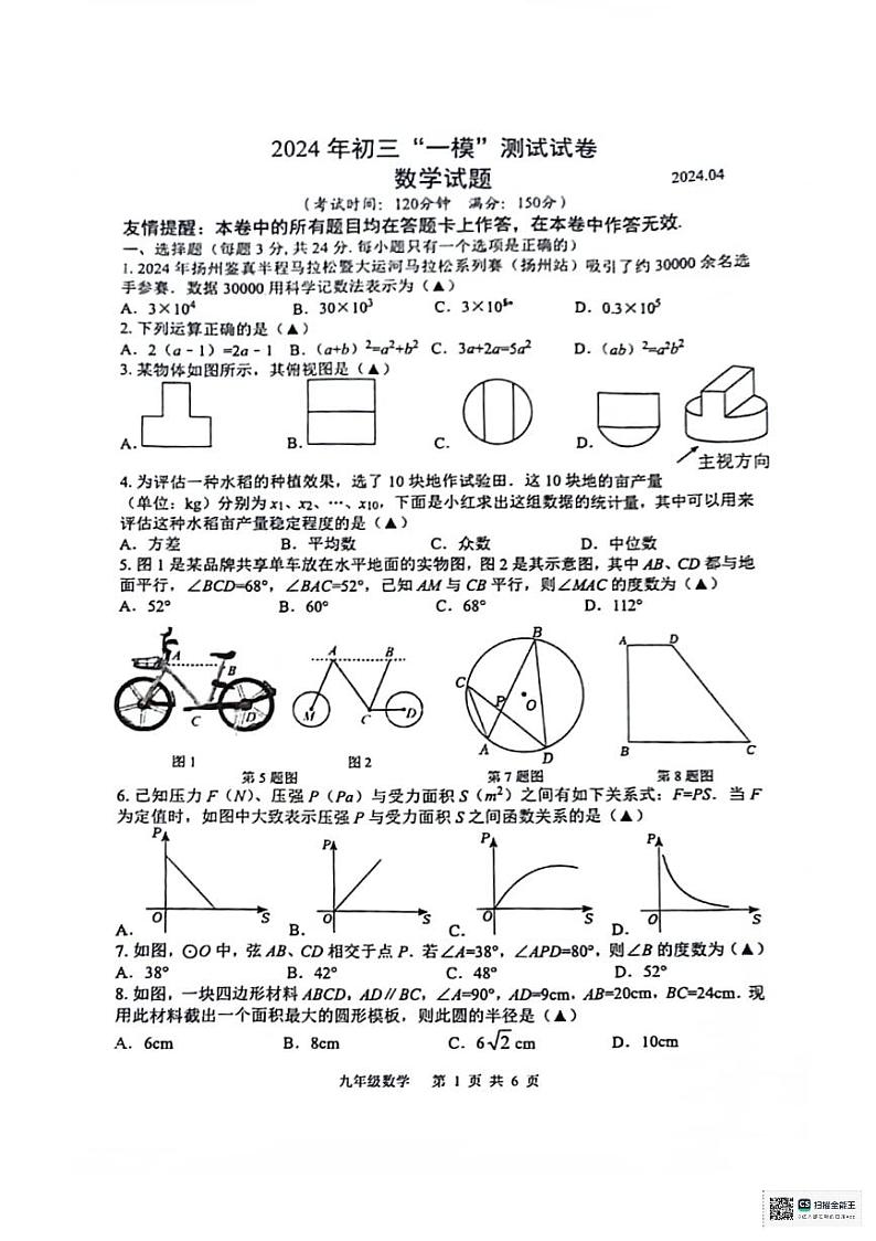2024年江苏省扬州市宝应县中考一模数学试题01