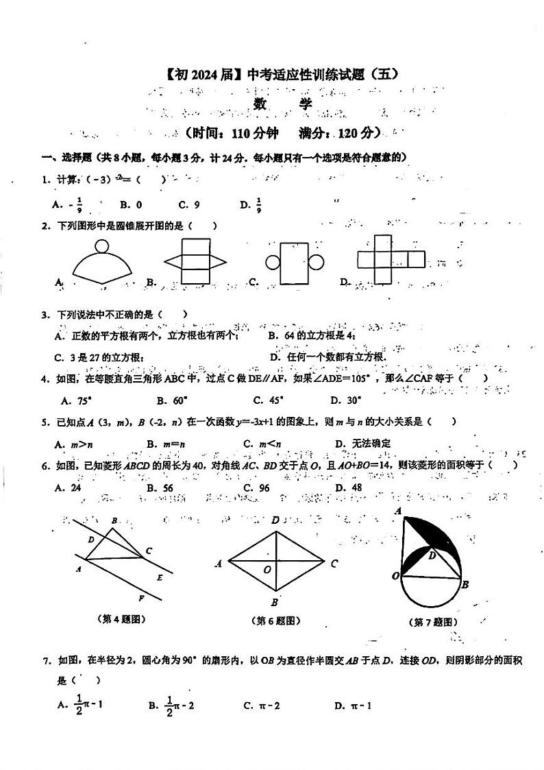2024年陕西省西安国际港务区铁一中陆港初级中学中考数学适应性训练试题(五)第1页