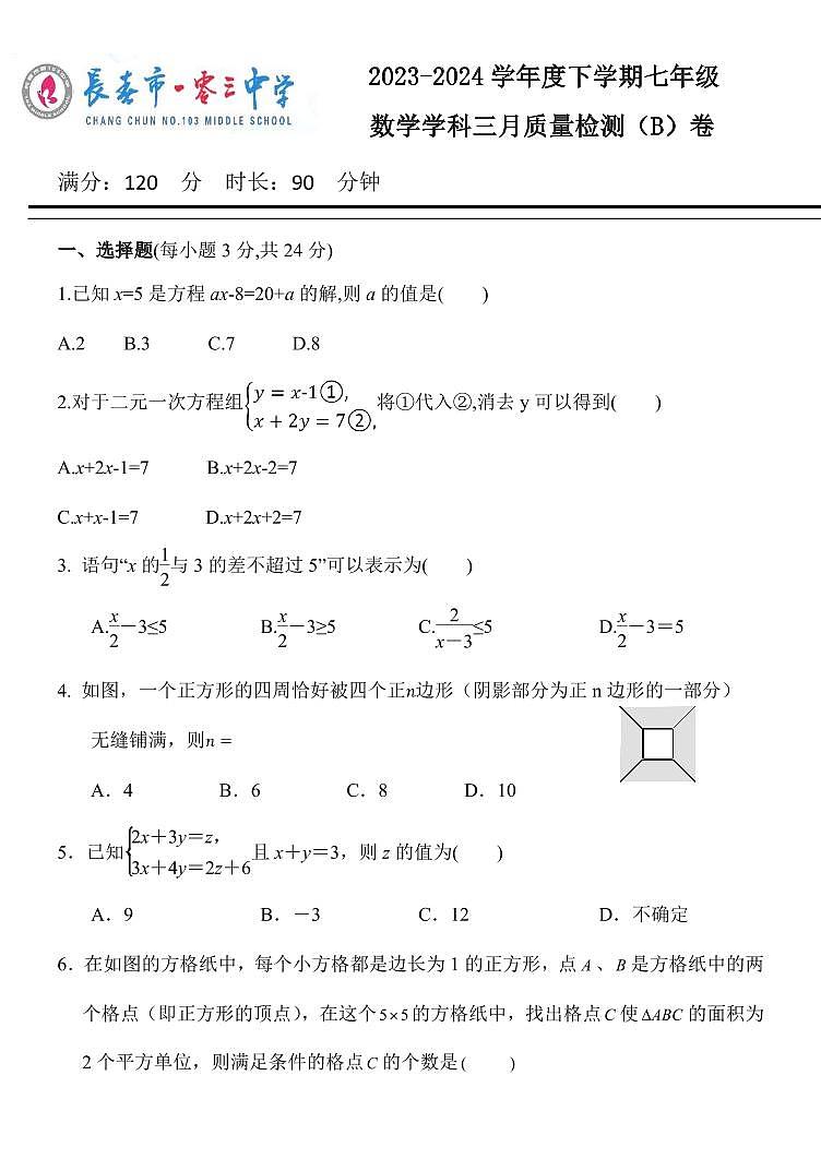 吉林省长春市第一O三中学2023-2024学年七年级下学期4月第一次月考数学试题01