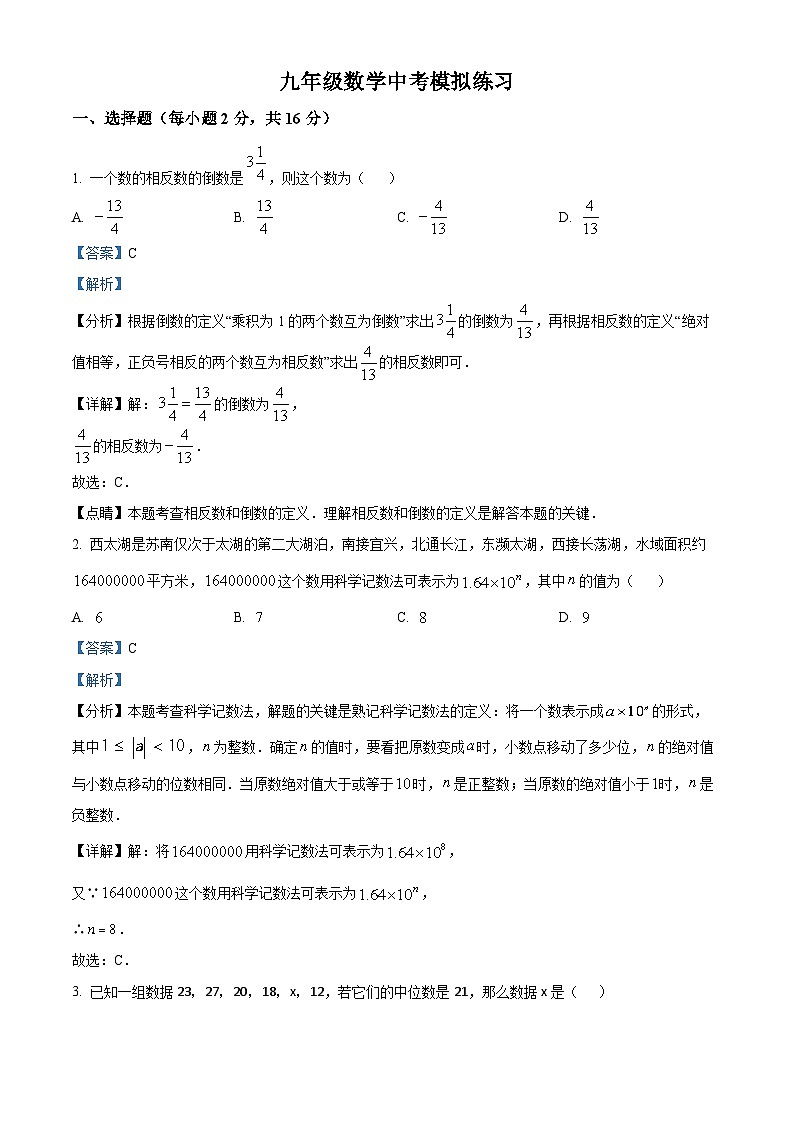 2024年江苏省常州市中考模拟练习数学模拟预测题（解析版）第1页