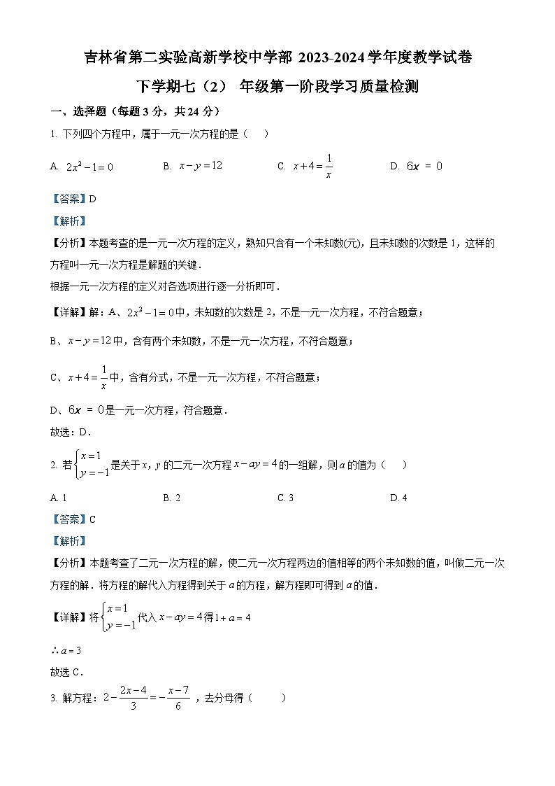 吉林省长春市南关区第二实验中学2024年七年级下学期4月月考数学试题（原卷版+解析版）01