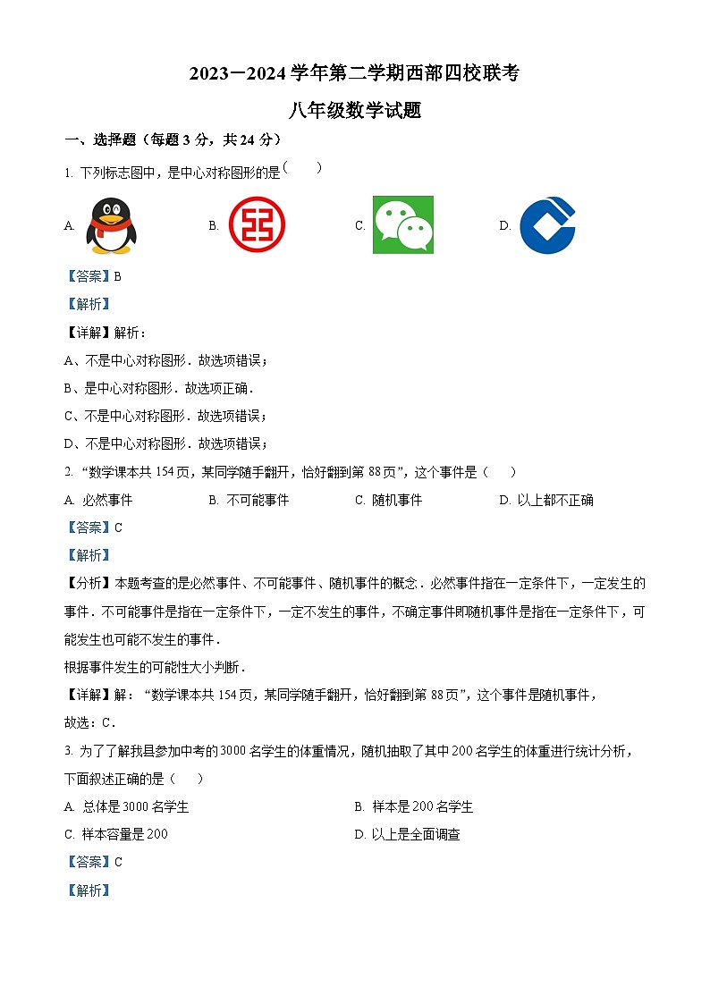 江苏省连云港市东海县马陵山中学2023-2024学年八年级下学期4月月考数学试题（解析版）第1页