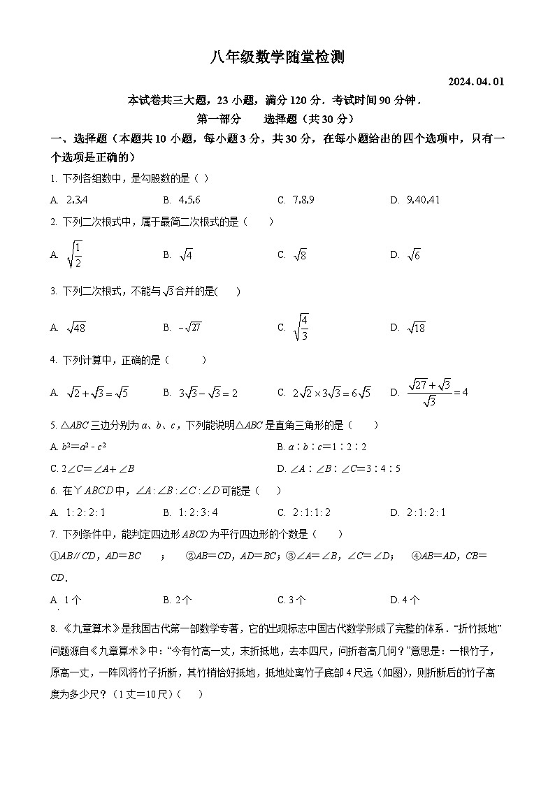 辽宁省大连市旅顺口区第五十五中学2023-2024学年八年级下学期4月月考数学试题（原卷版）第1页