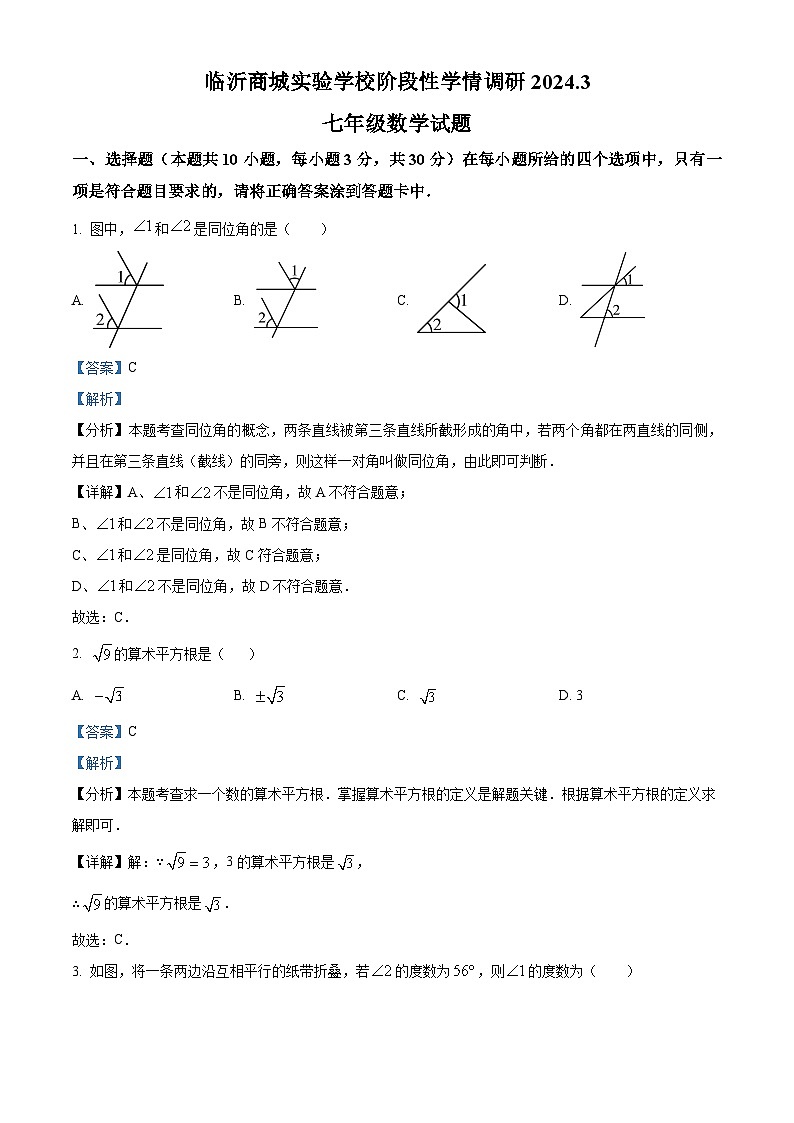 山东省临沂市临沂商城实验学校2023-2024学年七年级下学期3月月考数学试题（原卷版+解析版）01