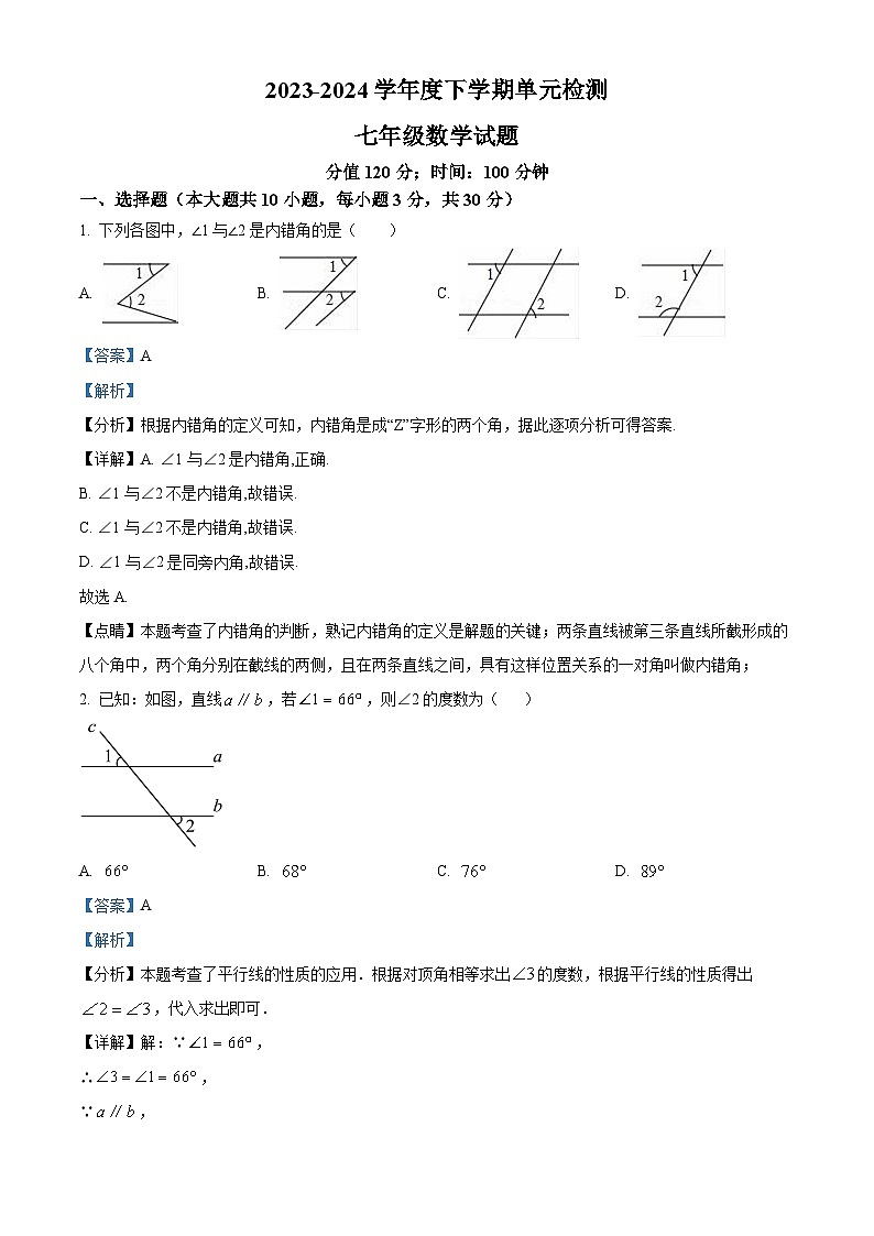 山东省日照市曲阜师范大学附属中学2023-2024学年七年级下学期4月月考数学试题（解析版）第1页