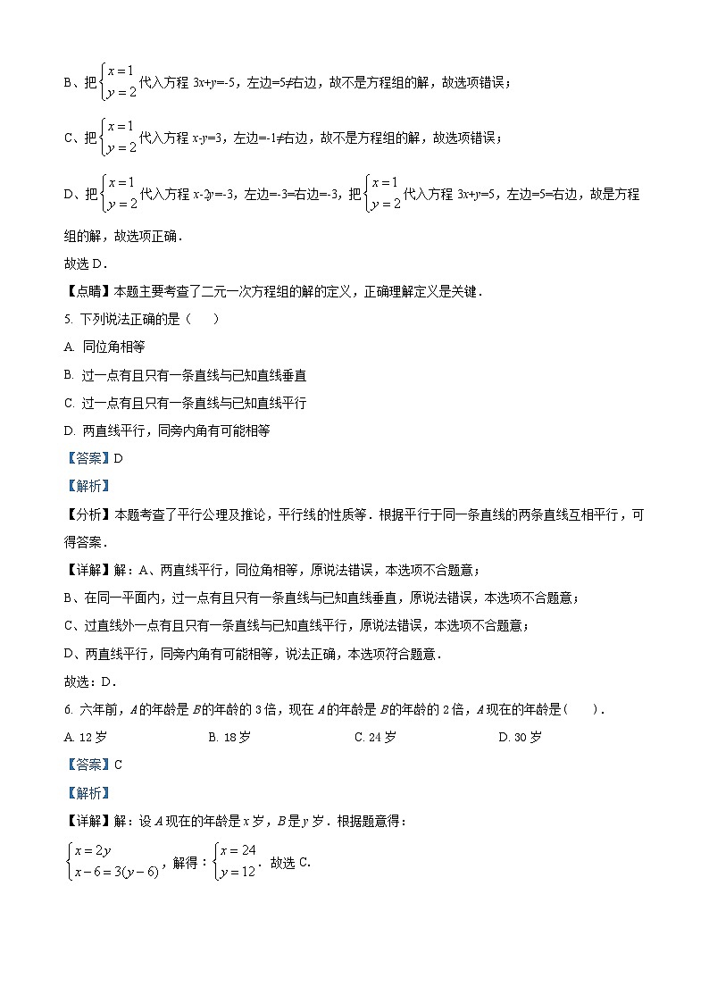 山东省日照市曲阜师范大学附属中学2023-2024学年七年级下学期4月月考数学试题（解析版）第3页
