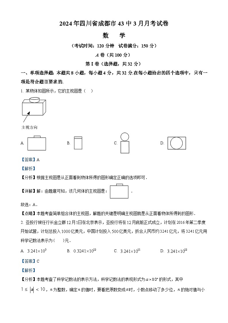 四川省成都市第四十三中学校2023-2024学年九年级下学期3月月考数学试题（原卷版+解析版）01