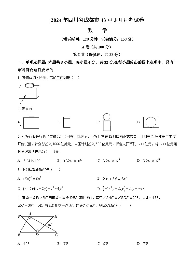 四川省成都市第四十三中学校2023-2024学年九年级下学期3月月考数学试题（原卷版+解析版）01