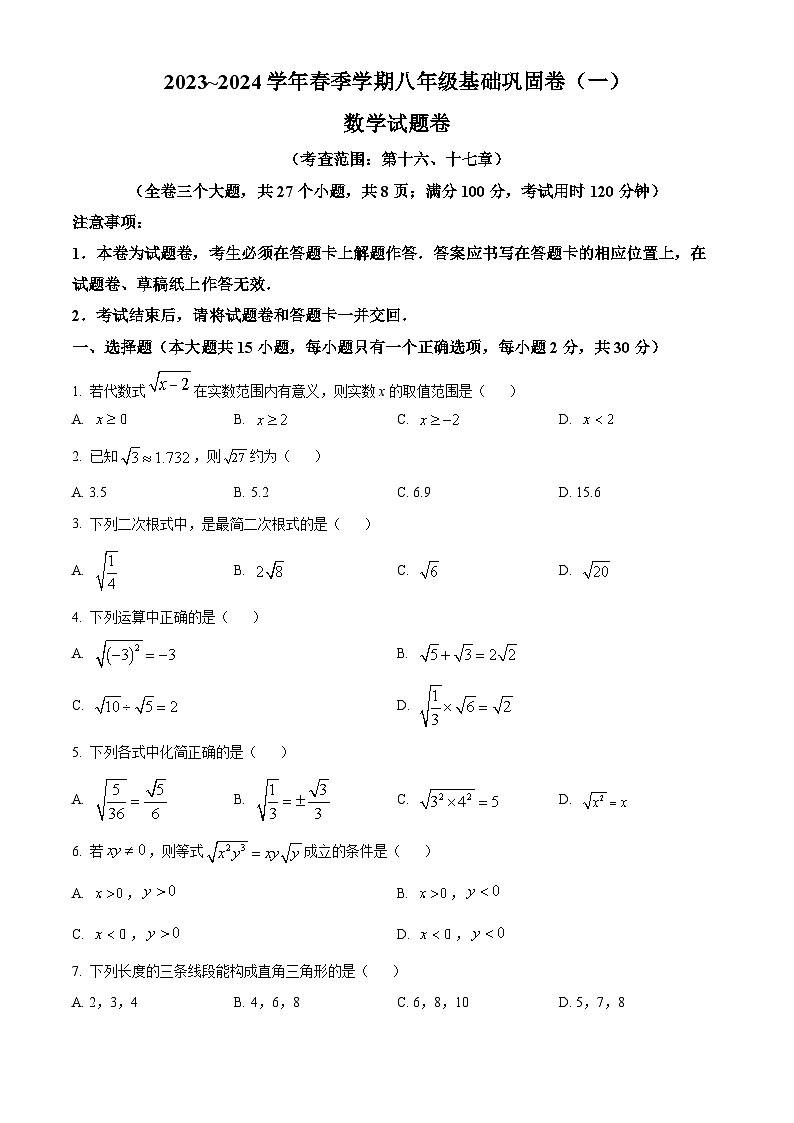 云南省昭通市巧家县大寨中学2023-2024学年八年级下学期4月月考数学试题（原卷版）第1页