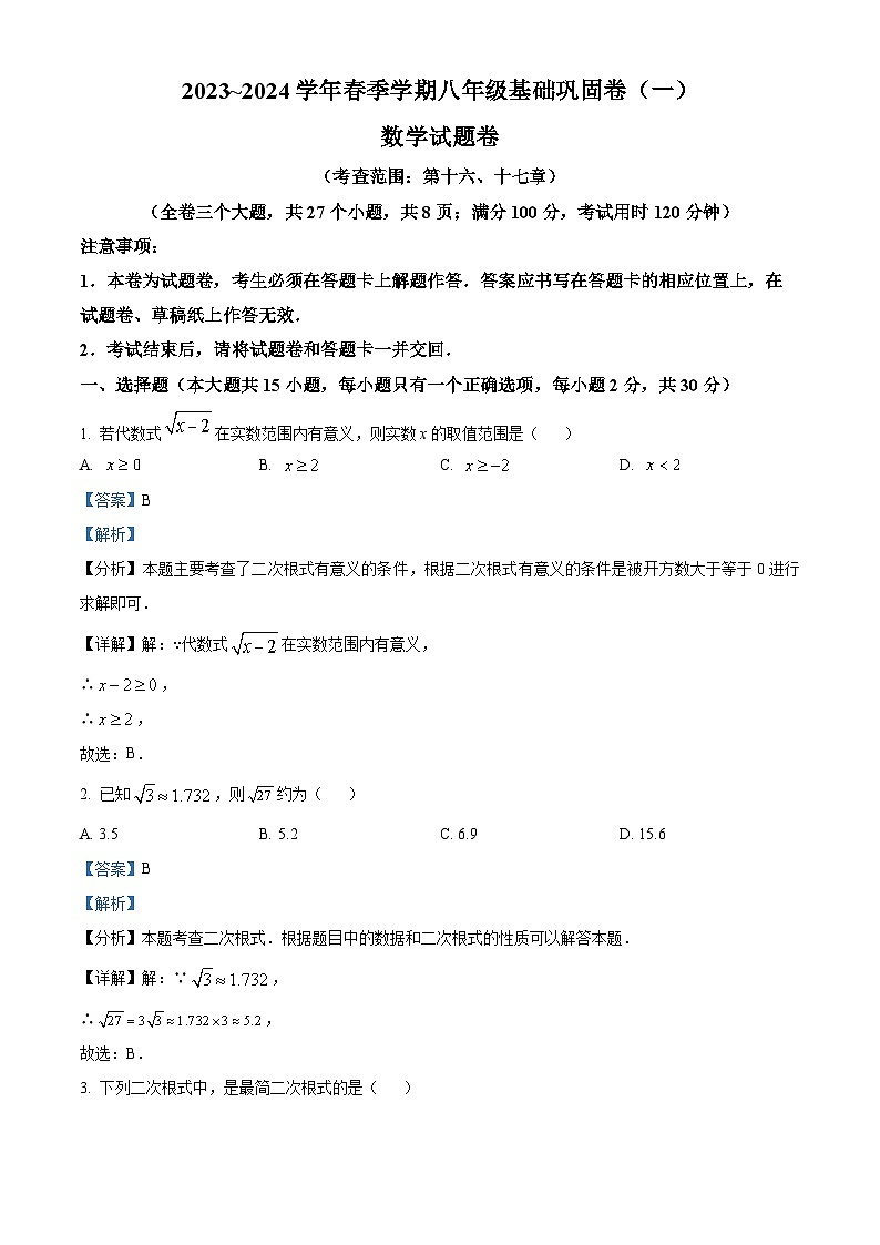 云南省昭通市巧家县大寨中学2023-2024学年八年级下学期4月月考数学试题（解析版）第1页