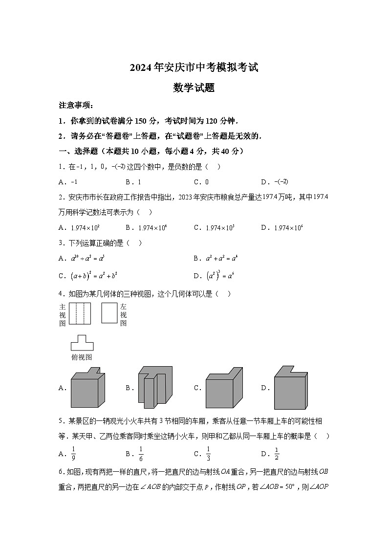 2024年安徽省安庆市中考一模数学试题（含解析）01