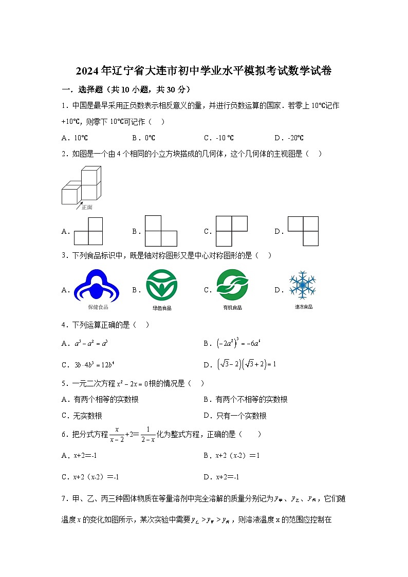 2024年辽宁省初中学业水平模拟考试（一）数学模拟预测题（含解析）第1页
