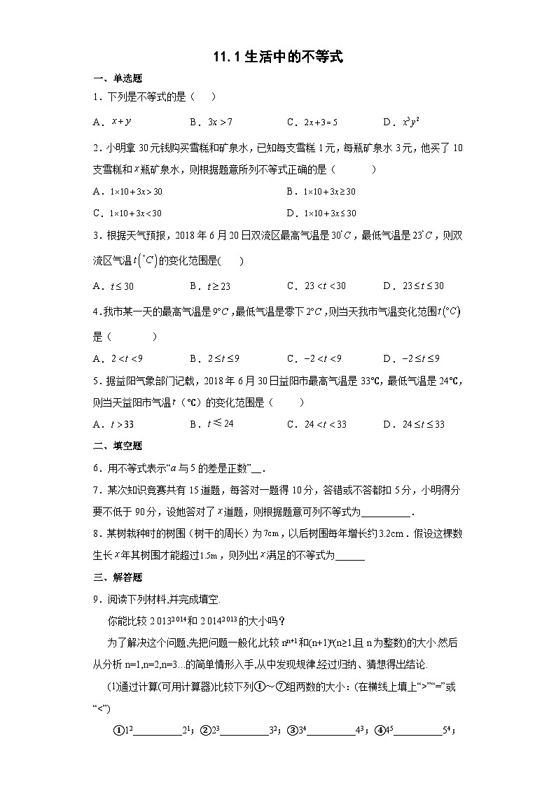 苏科版数学七年级下册 11.1 生活中的不等式 练习第1页