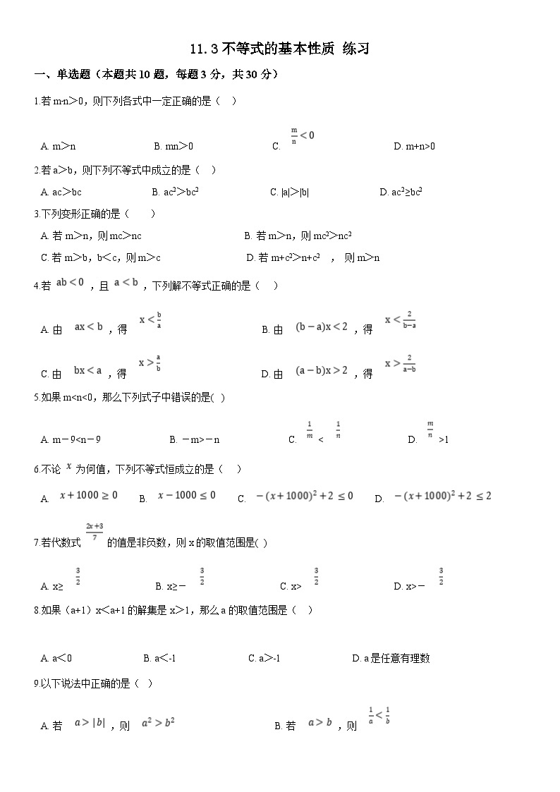 苏科版数学七年级下册 11.3 不等式的性质 练习01