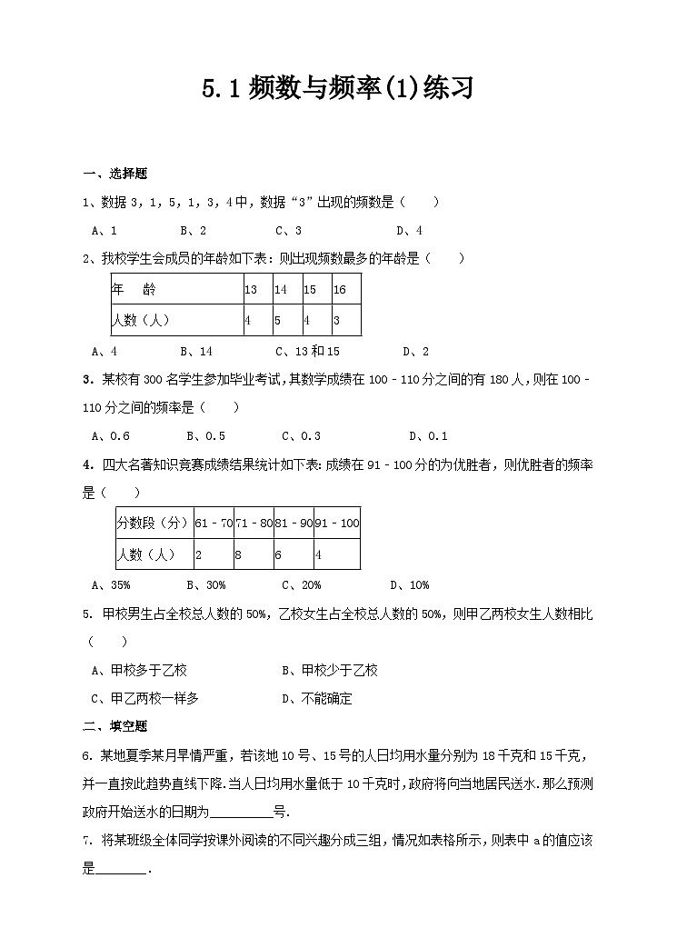 湘教版数学八年级下册 5.1 频数与频率（1）练习第1页