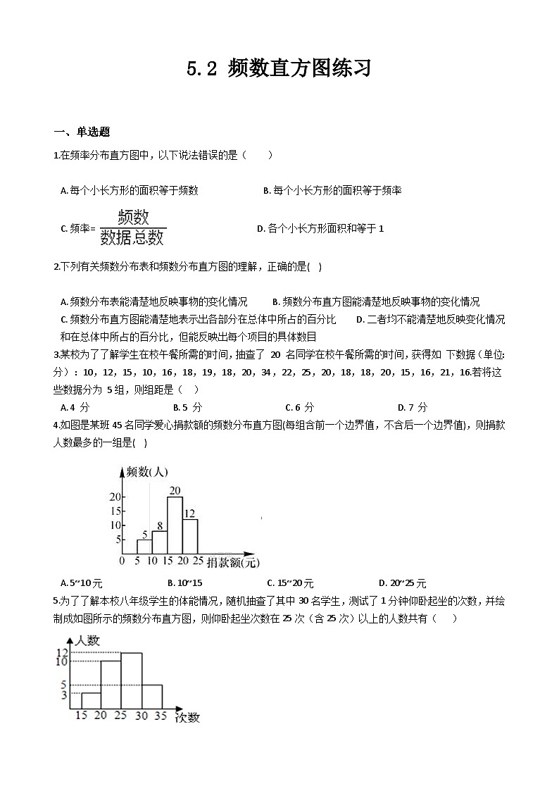 湘教版数学八年级下册 5.2 频数直方图 练习01