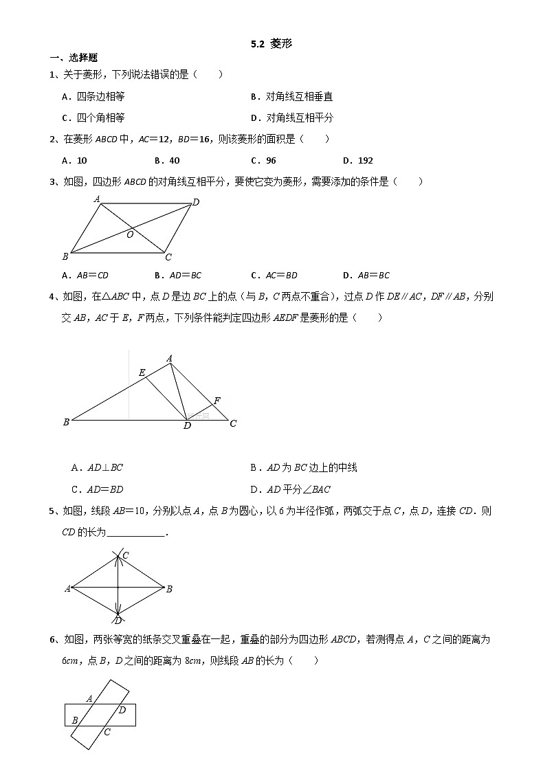 浙教版数学八年级下册 5.2 菱形 同步练习第1页