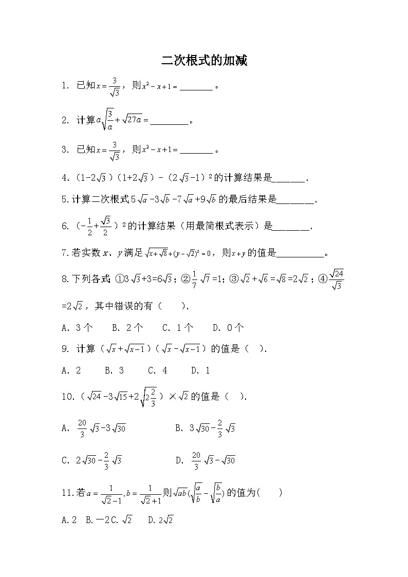 苏科版数学八年级下册 12.3 二次根式的加减 同步练习第1页