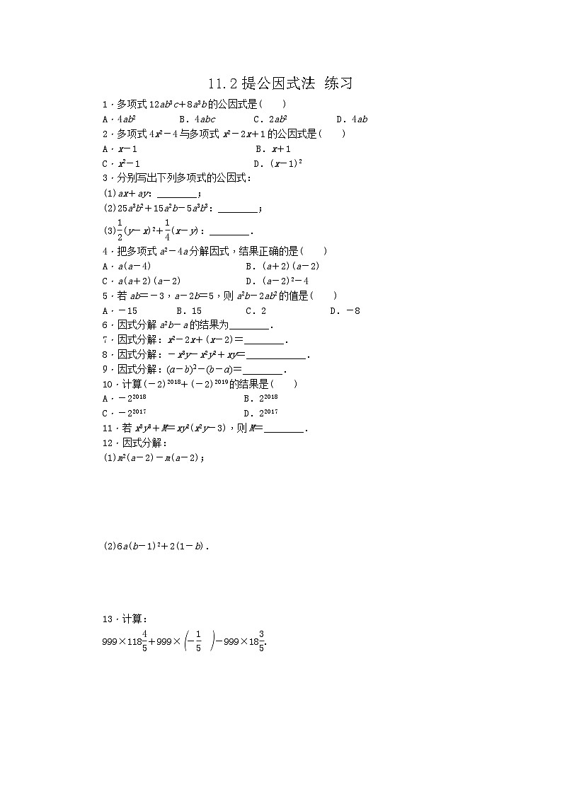 冀教版数学七年级下册 11.2 提公因式法 练习第1页