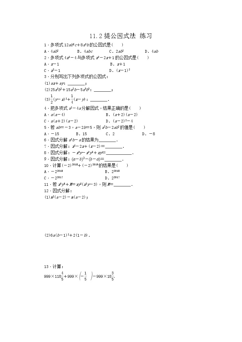 冀教版数学七年级下册 11.2 提公因式法 练习01