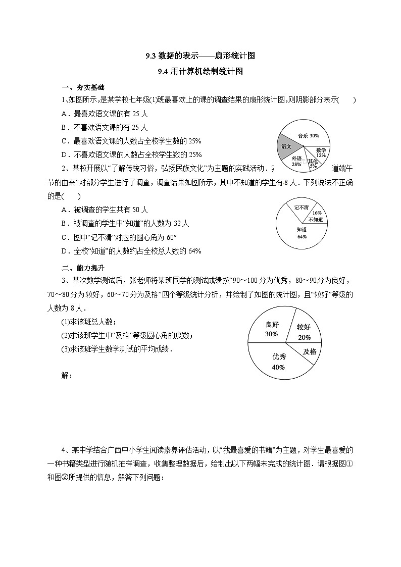 京改版数学七年级下册 9.3 数据的表示——扇形统计图 同步练习第1页