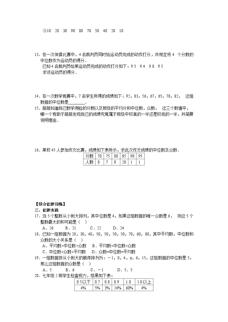 京改版数学七年级下册 9.6 众数和中位数 同步练习02