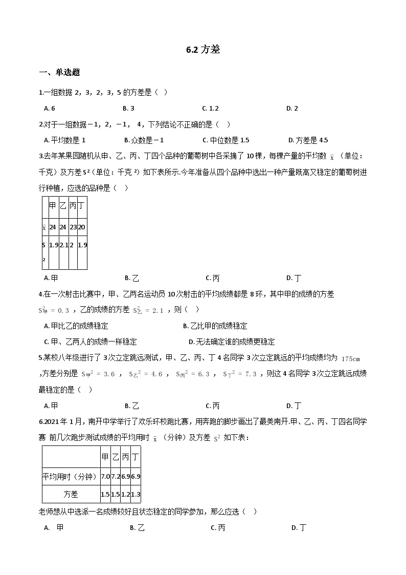 湘教版数学七年级下册 6.2 方差 练习01