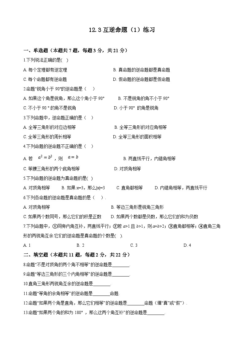 苏科版数学七年级下册 12.3 互逆命题（1）练习第1页