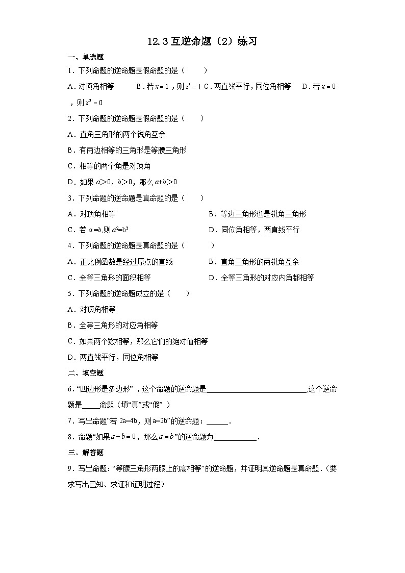 苏科版数学七年级下册 12.3 互逆命题（2）练习第1页