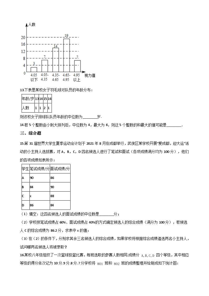 湘教版数学七年级下册 6.1.2 中位数 练习03