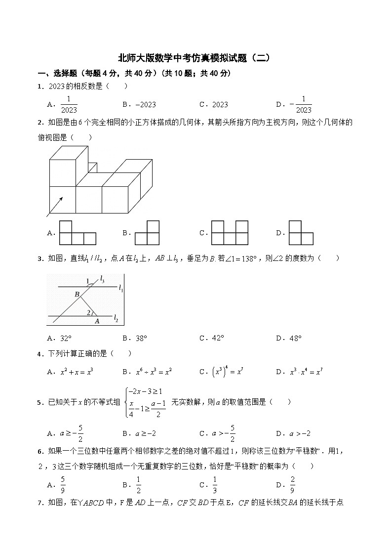 北师大版数学中考仿真模拟试题（二）（学生版，含简易答案）第1页