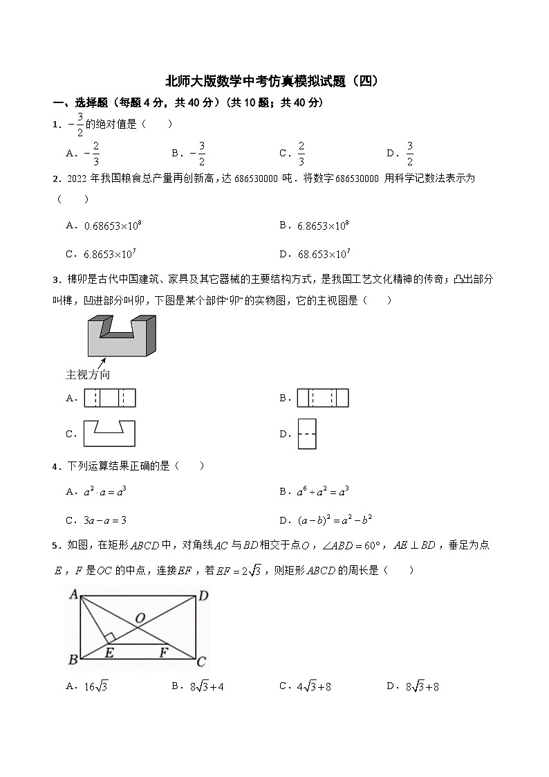 北师大版数学中考仿真模拟试题（四）（学生版，含简易答案）第1页