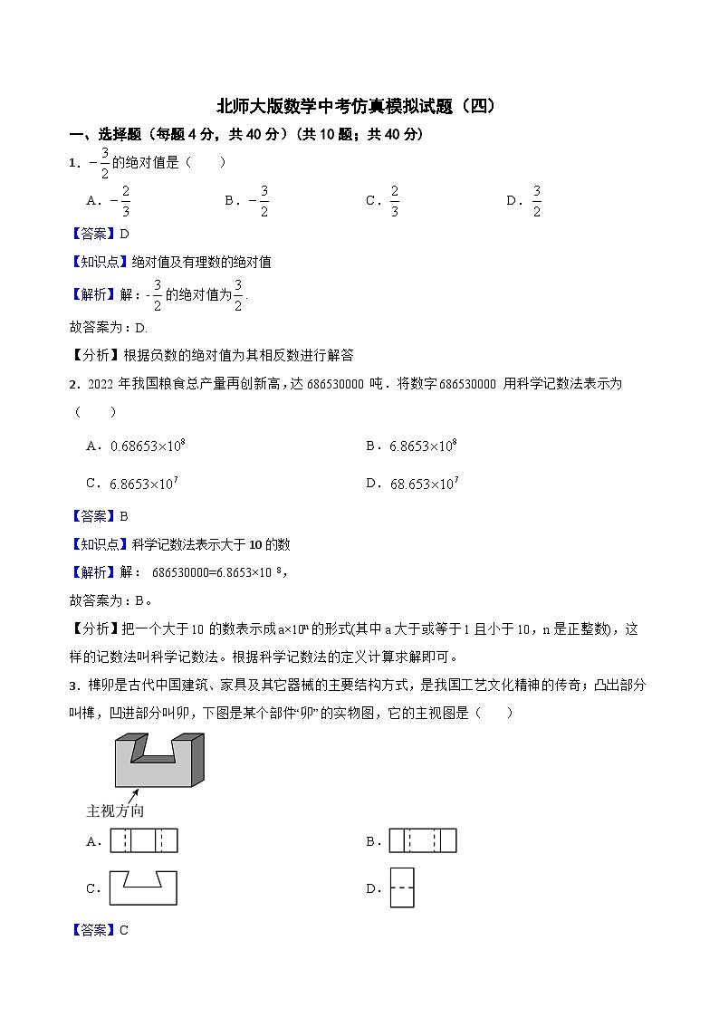 北师大版数学中考仿真模拟试题（四）（教师版，含解析）第1页