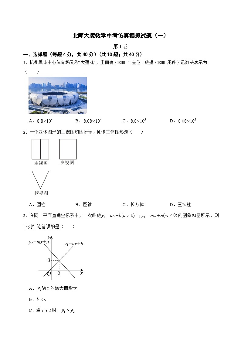 北师大版数学中考仿真模拟试题（一）（学生版，含简易答案）第1页