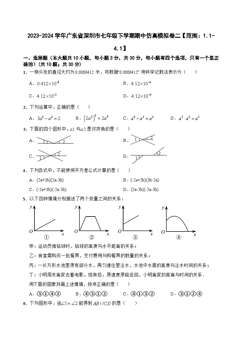 2023-2024学年广东省深圳市七年级下学期期中仿真模拟卷二【范围：1.1-4.1】（学生版，含简易答案）第1页