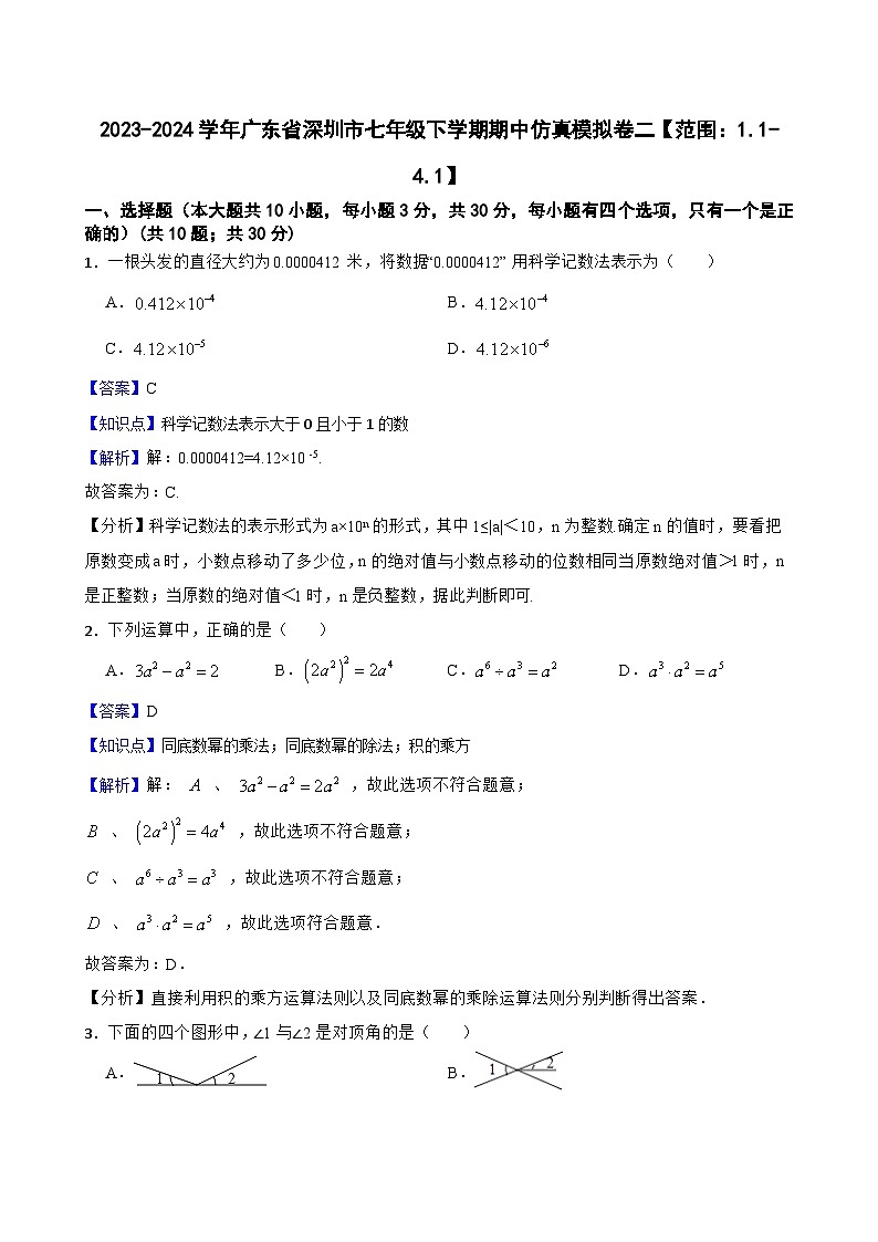 2023-2024学年广东省深圳市七年级下学期期中仿真模拟卷二【范围：1.1-4.1】（教师版，含解析）第1页